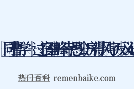 同曹学佺过宿碧峰寺愚公房得风字反义词是什么意思的图片